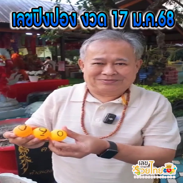 เลขเด็ดท้าวเวสสุวรรณ-"Thao Wessuwan's lucky numbers"
