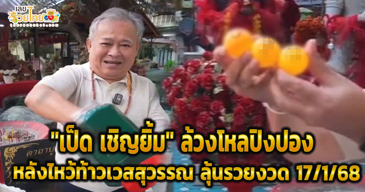 มาแล้ว “เป็ด เชิญยิ้ม” ไหว้ท้าวเวสสุวรรณ วัดแสงแก้วโพธิญาณ จับเลขเด็ด 3 ตรงเน้นๆ ลุ้นโชคงวด 17 ม.ค.68 คอหวยห้ามพลาด !!