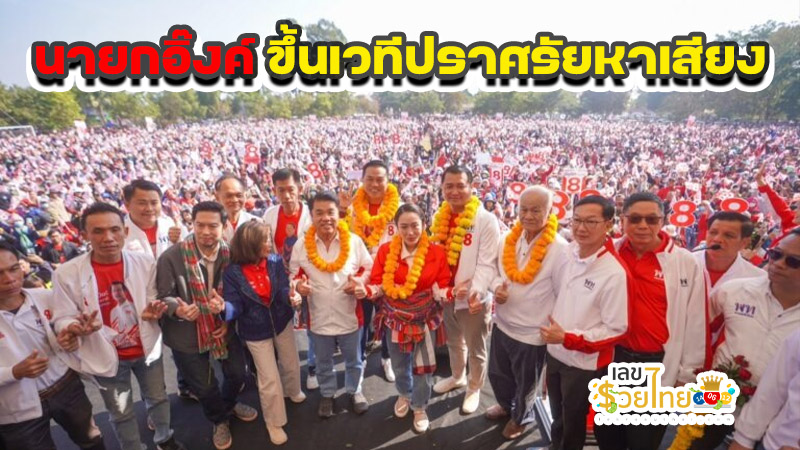 นายกอิ๊งค์ ขึ้นเวทีปราศรัยหาเสียง -" The Prime Minister took the stage to give an election speech."
