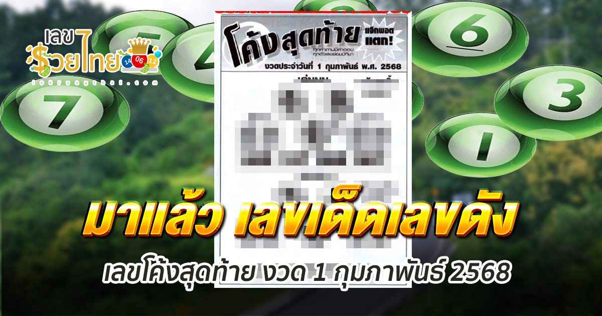 เลขเด็ด!  เลขโค้งสุดท้าย งวด 1 กุมภาพันธ์ 2568 แนวทางหวยรัฐบาลไทยแม่นๆ ห้ามพลาด!!