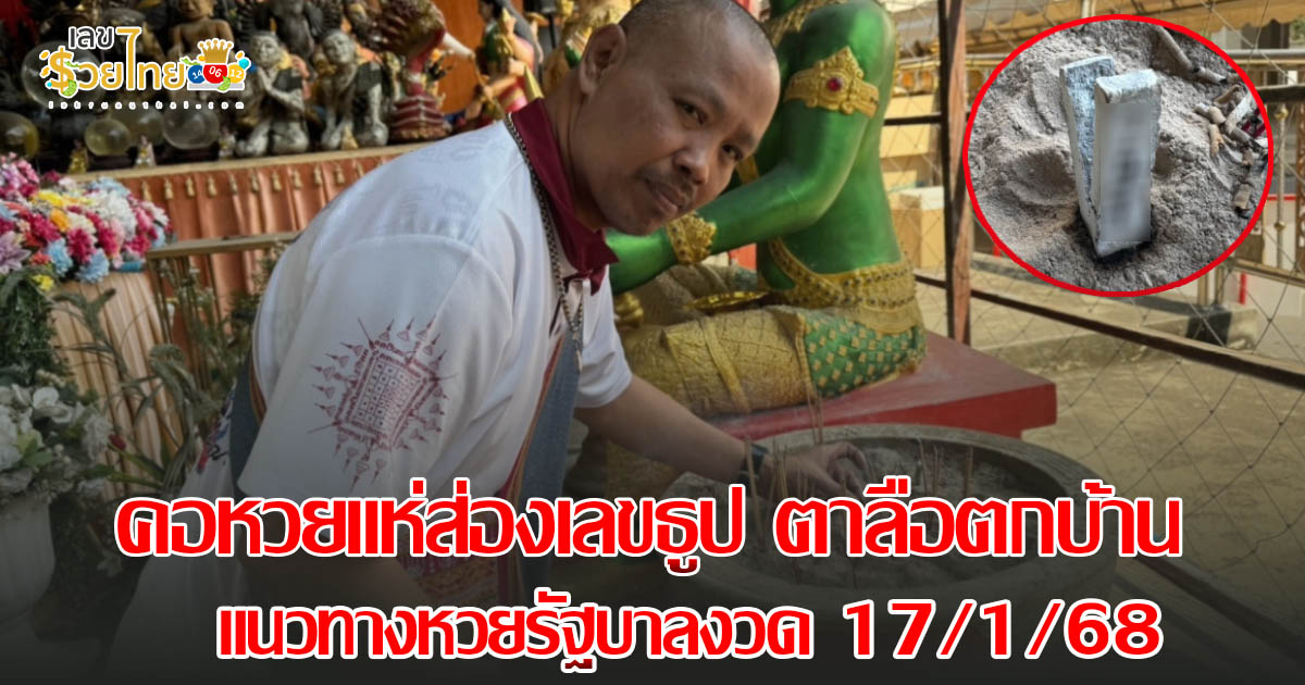 ห้ามพลาด คอหวยแห่ส่อง เลขตาลือตกบ้าน แบ่งโชคแฟนคลับ จุดธูปเลขมงคลได้เลขเด็ดลุ้นโชคงวด 17/1/68