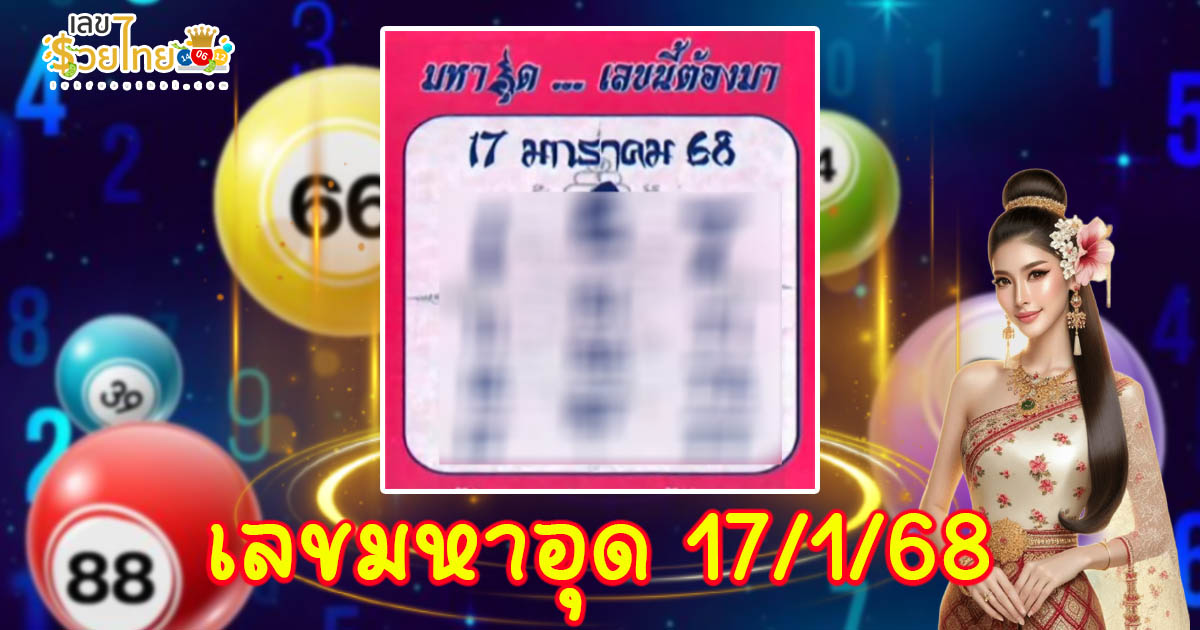 มาแล้ว !! เลขมหาอุด 17 1 68 แนวทางหวยรัฐบาลไทย คอหวยห้ามพลาด เช็กเลยที่นี่ !!