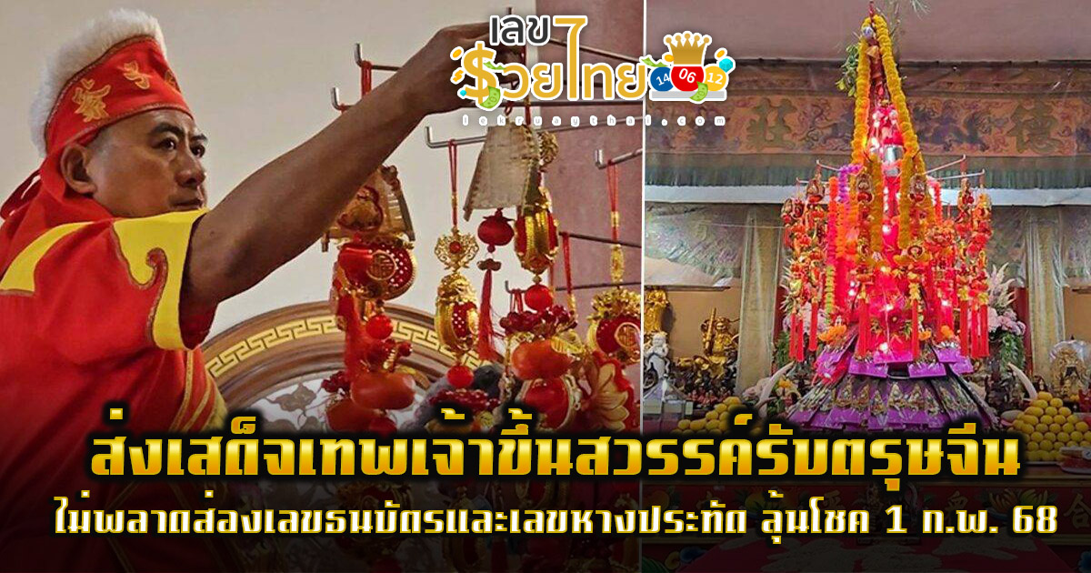 ส่งเสด็จเทพเจ้าขึ้นสวรรค์รับตรุษจีน 1 ปีมีครั้งเดียว ไม่พลาดส่องเลขธนบัตร1 และ เลขหางประทัด ลุ้นโชคงวด 1 กุมภาพันธ์ 2568