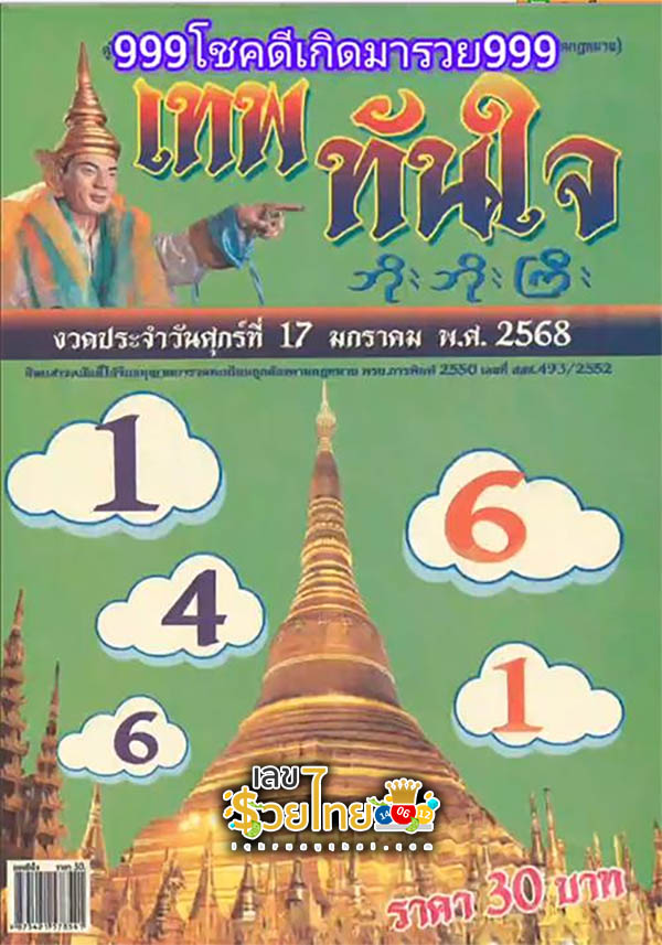 เทพทันใจ 17 1 68 -"Thep Thanjai 17 1 68"