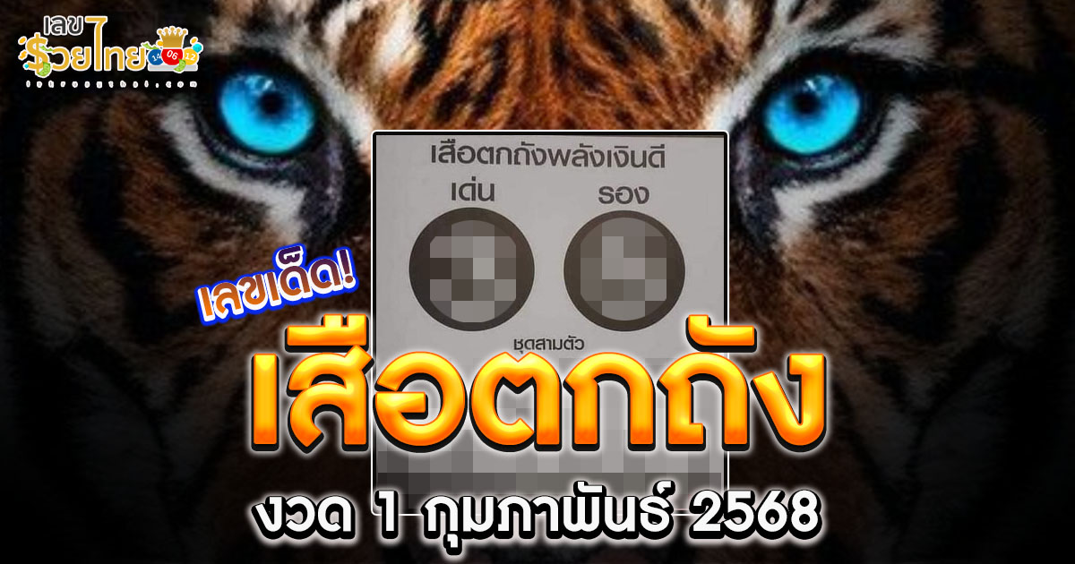 เลขเด็ด! “เสือตกถัง” งวด 1 กุมภาพันธ์ 2568 แนวทางหวยรัฐบาลไทยแม่นๆ ห้ามพลาด!!