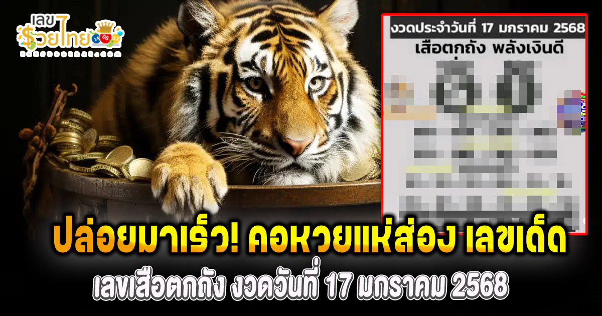 เลขเสือตกถัง 17 01 68 แนวทางหวยรัฐบาลไทย คอหวยห้ามพลาด เช็กเลย ได้ที่นี่ !! แจกฟรี