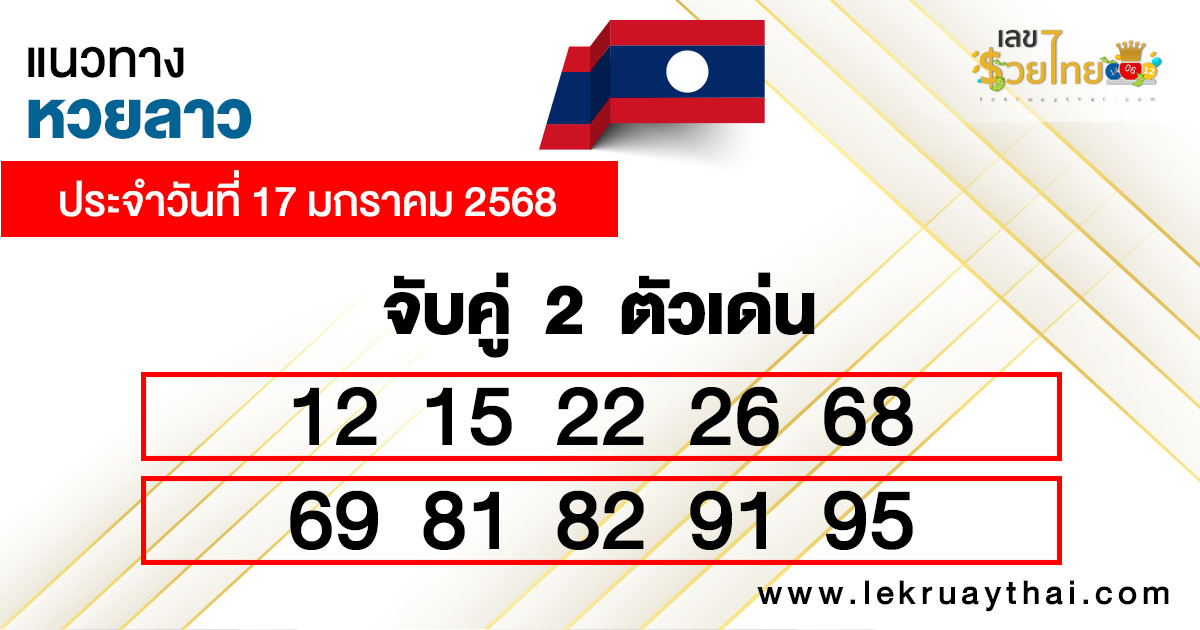 แนวทางหวยลาววันนี้ แม่น ๆ วันนี้ -"Today's Lao lottery guideline accurate today"