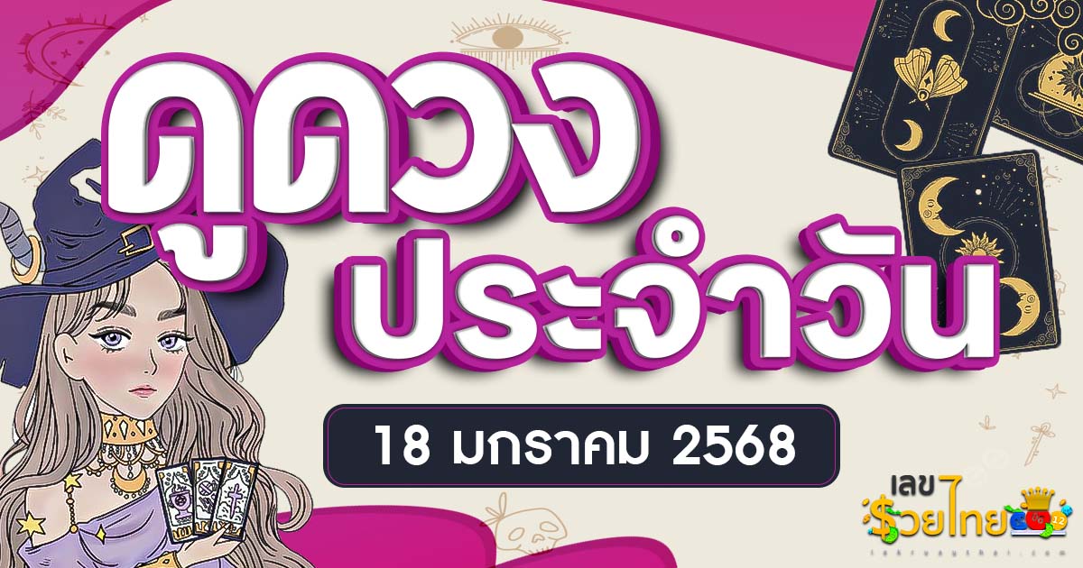 ดวงรายวันและวิธีเสริมดวง-ลดกรรม ประจำวันเสาร์ที่ 18 มกราคม 2568 ดูฟรีไม่เสียเงิน ที่นี่ ห้ามพลาด !!
