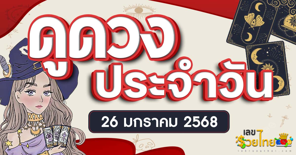 ดวงรายวันและวิธีเสริมดวง-ลดกรรม ประจำวันอาทิตย์ที่ 26 มกราคม 2568 ดูฟรีไม่เสียเงิน ที่นี่ ห้ามพลาด…!!
