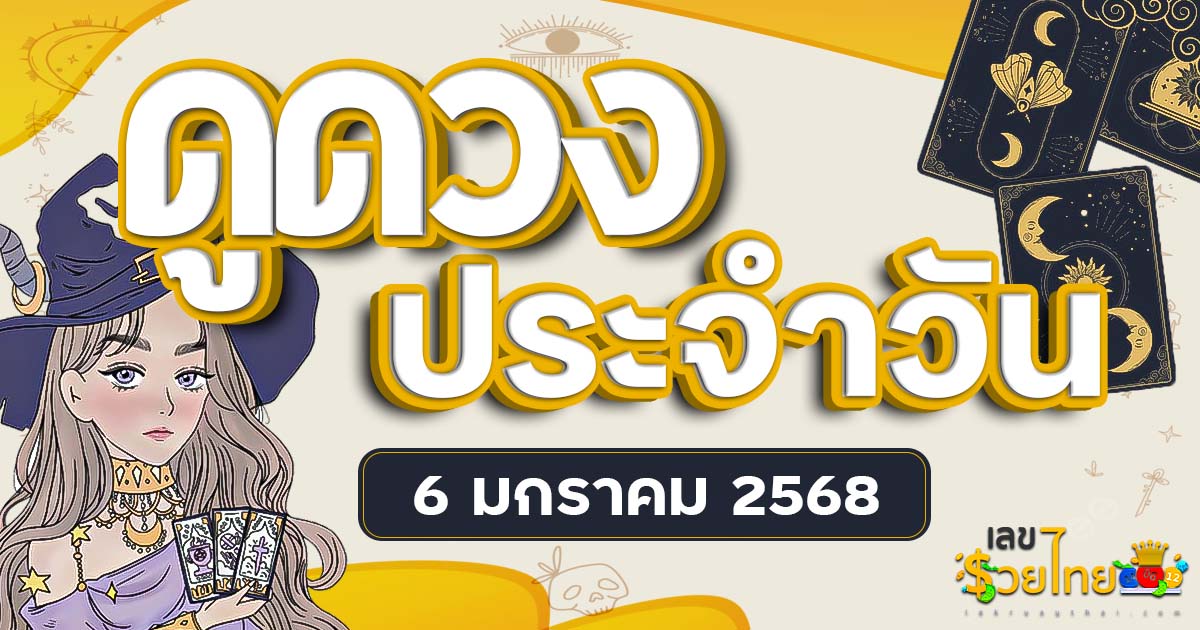 ดูดวงรายวัน 6 มกราคม 2568 ประจำวันเกิด ดวงวันนี้ แม่นที่สุด พร้อมเลขนำโชค ฟรี! ไม่เสียเงิน