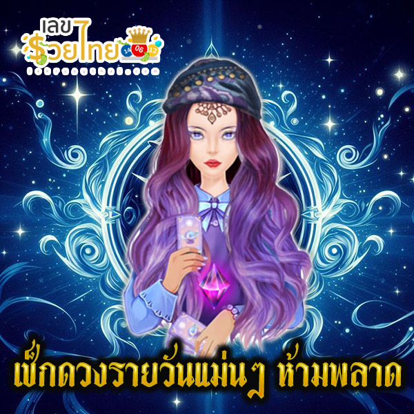 ดูดวงวันนี้ โชค ลาภ - "Today's horoscope, luck, fortune"