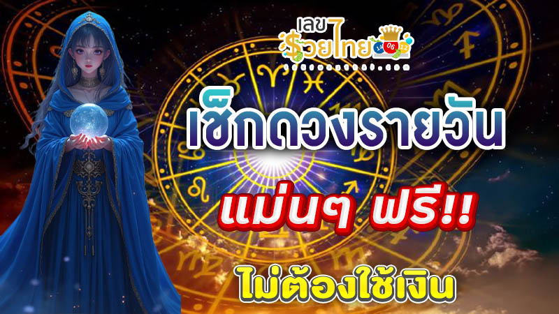 ดูดวงวันนี้ โชค ลาภ-"Today's horoscope, luck, fortune"