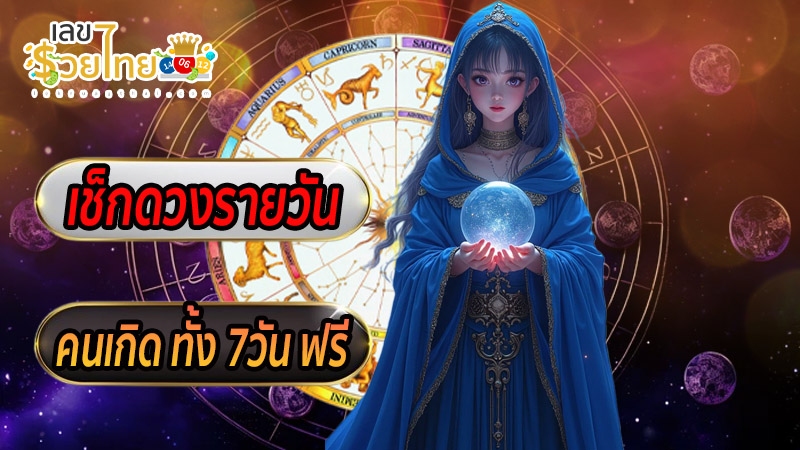 ดูดวงวันนี้ โชค ลาภ-"Today's horoscope, luck, fortune"