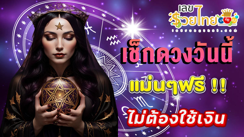 ดูดวงวันนี้ โชค ลาภ-"Today's horoscope, luck, fortune"