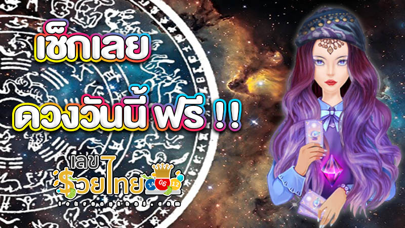 ดูดวงวันนี้ โชค ลาภ - "Today's horoscope, luck, fortune"