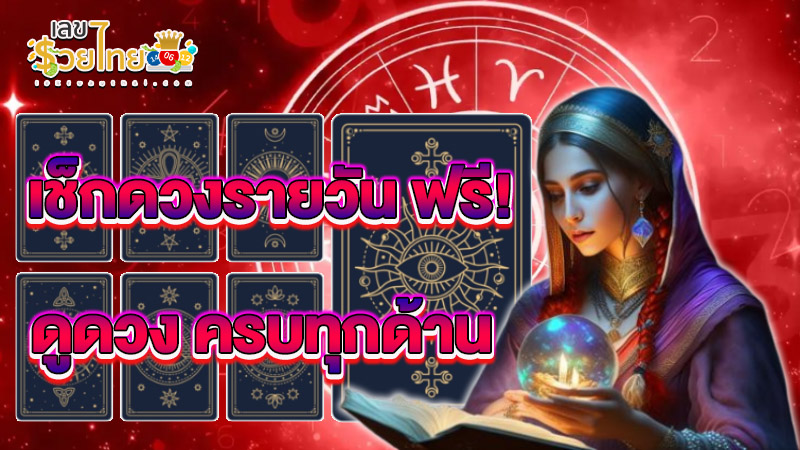 ดูดวงวันนี้ โชค ลาภ-"Today's horoscope, luck, fortune"