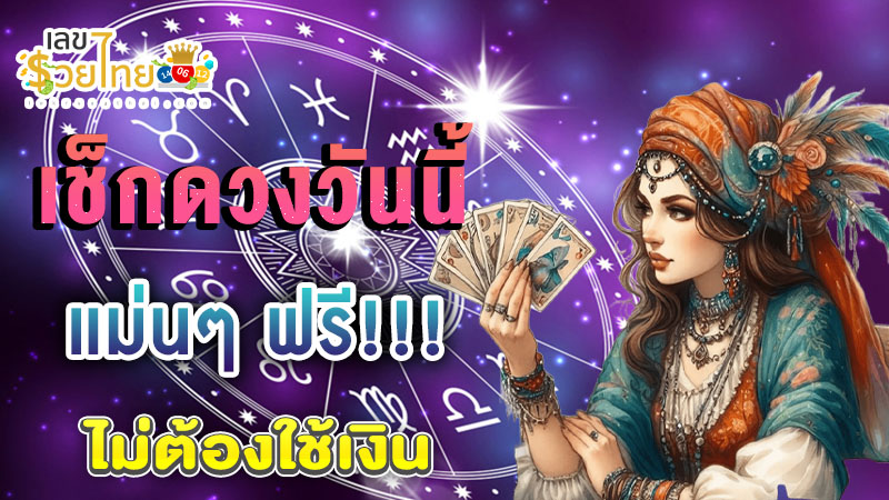 ดูดวงวันนี้ โชค ลาภ-"Today's horoscope, luck, fortune"