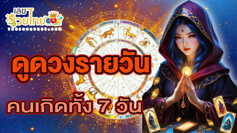 ดูดวงวันนี้ โชค ลาภ-"Today's horoscope, luck, fortune"