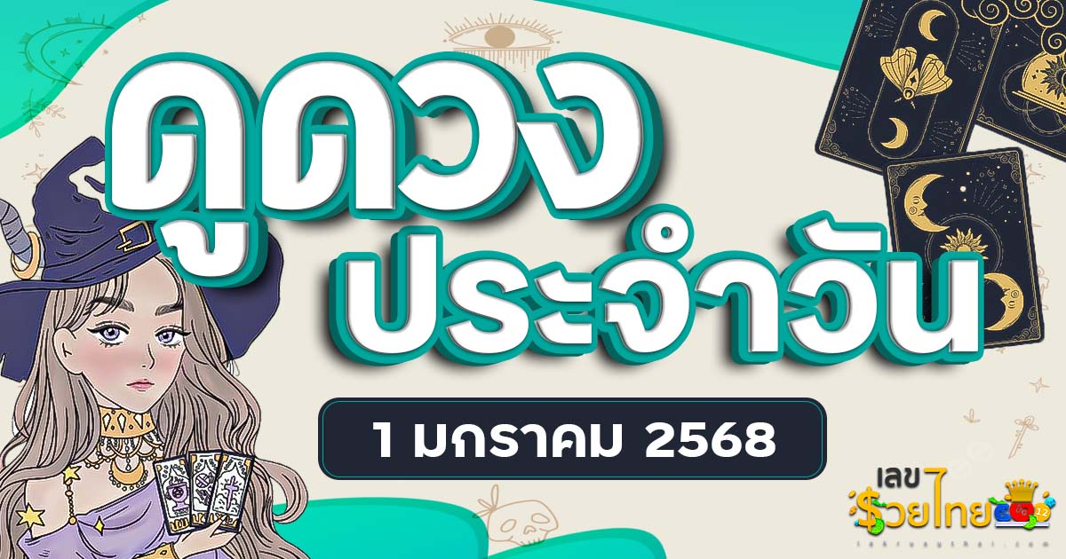 ดูดวงวันนี้ 1/01/68 เช็กการงาน การเงิน ความรัก พร้อมเคล็ดลับเสริมดวงให้ปัง แบบฟรีๆไม่เสียเงิน ที่นี่!!