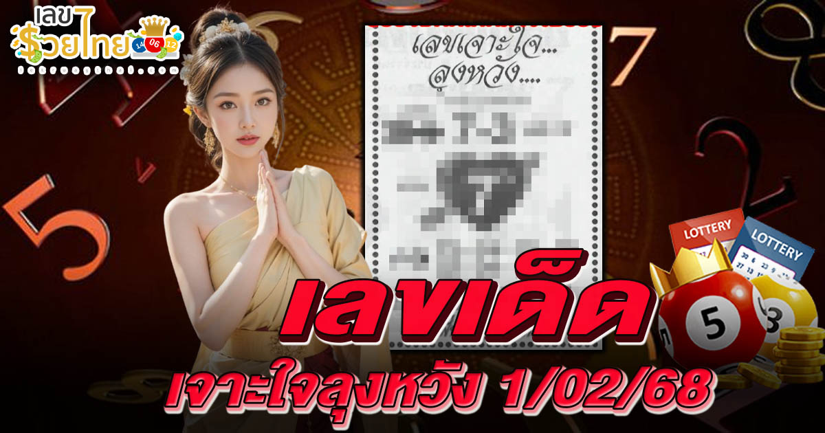 คอหวย ห้ามพลาด เลขเด็ด…!   เลขเจาะใจลุงหวัง 1 02 68  แนวทางหวยรัฐบาลไทย แม่น ๆ  แจกฟรี