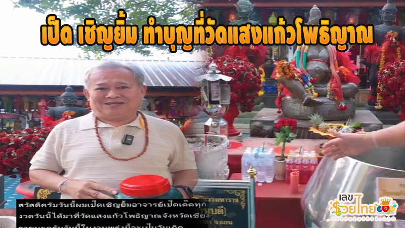 เลขท้าวเวสสุวรรณวัดแสงแก้วโพธิญาณ 17/1/68-"Thao Wessuwan's number, Wat Saeng Kaew Phothiyan, 17-1-68"