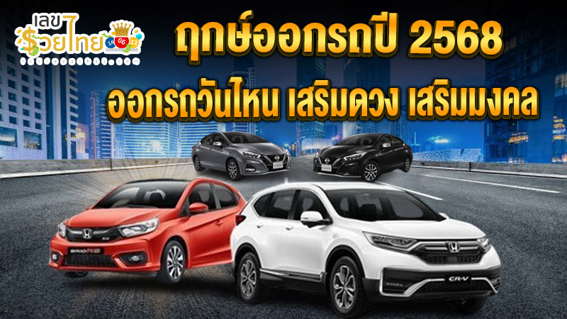 ออกรถใหม่วันไหนดี-"What is the best day to buy a new car"