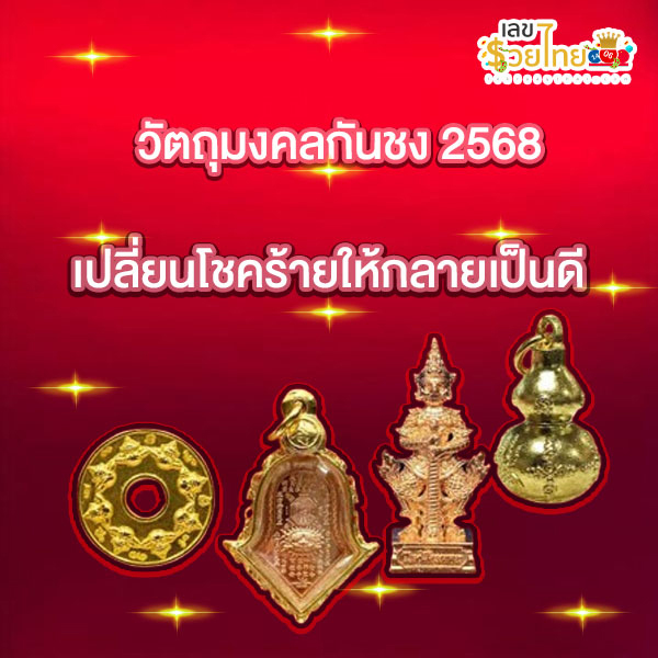ปีชง 2568-"The unlucky year is 2568."
