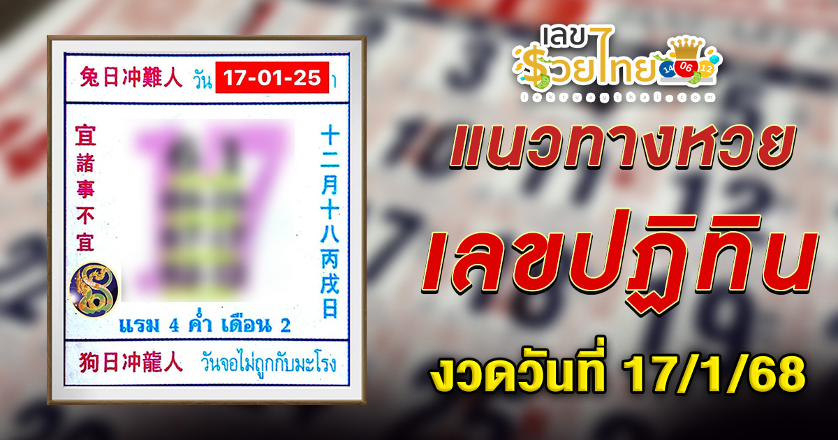 เลขปฏิทิน 17 1 68  แนวทางหวยรัฐบาลไทย คอหวยห้ามพลาด เช็กเลย ได้ที่นี่ !! แจกฟรี