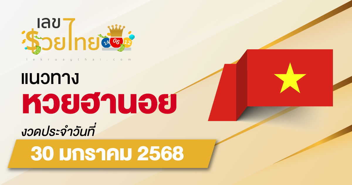 แจกฟรี แนวทางหวยฮานอย 30/01/68 ส่องเลขเด็ด เลข 2 ตัว 3 ตัว เข้าทุกงวด ไม่เสียเงิน ห้ามพลาด !!