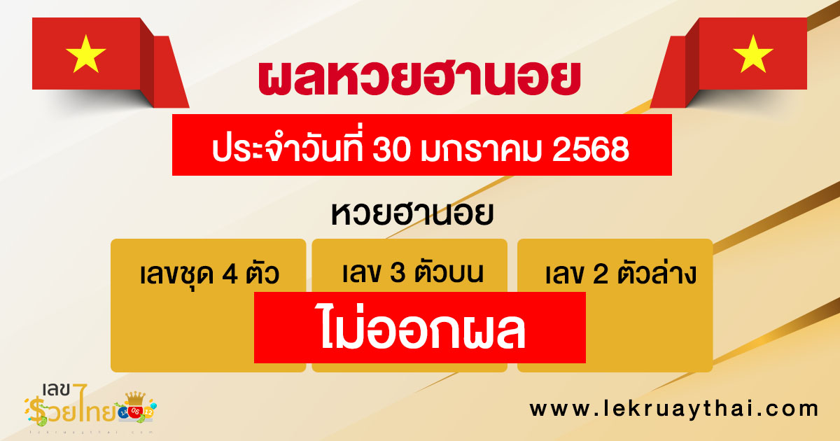 ผลหวยฮานอย 30/01/68-"hanoi-lottery-results"