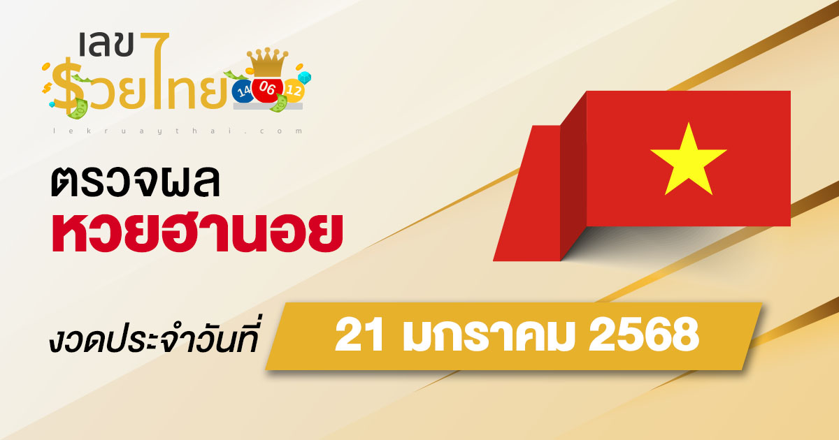 คอหวย ห้ามพลาด !! ตรวจ ผลหวยฮานอย 21/01/68 ก่อนใคร ฟรีๆ ไม่เสียเงิน รีบเลย !
