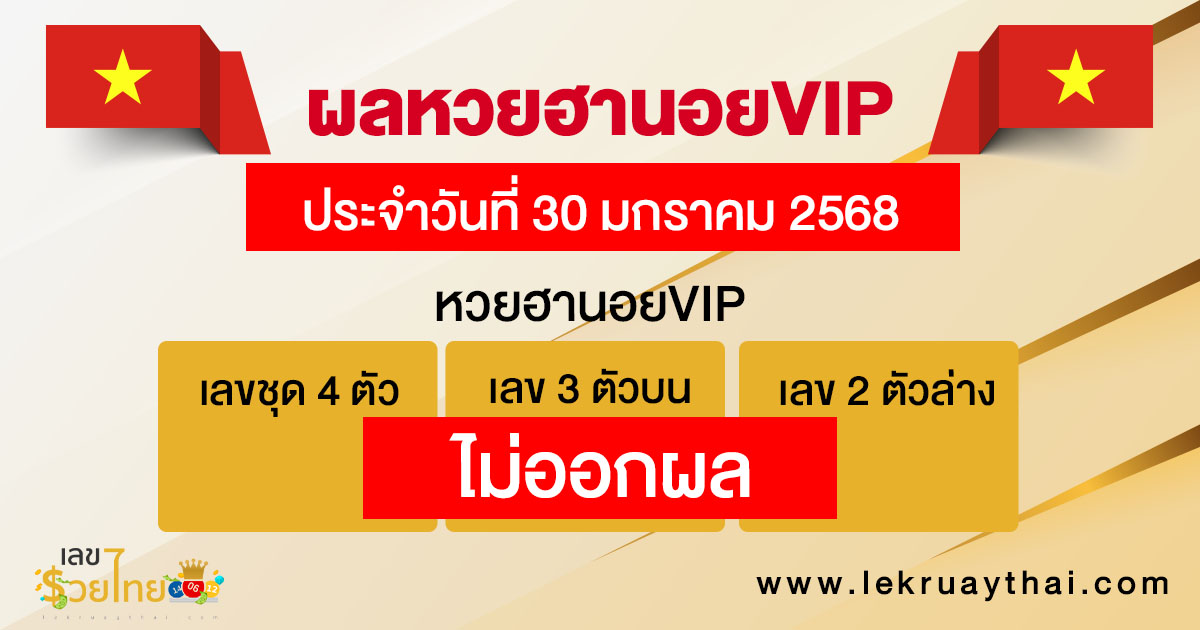 ผลหวยฮานอยVIP 30/01/68-"hanoi-vip-lottery-results"
