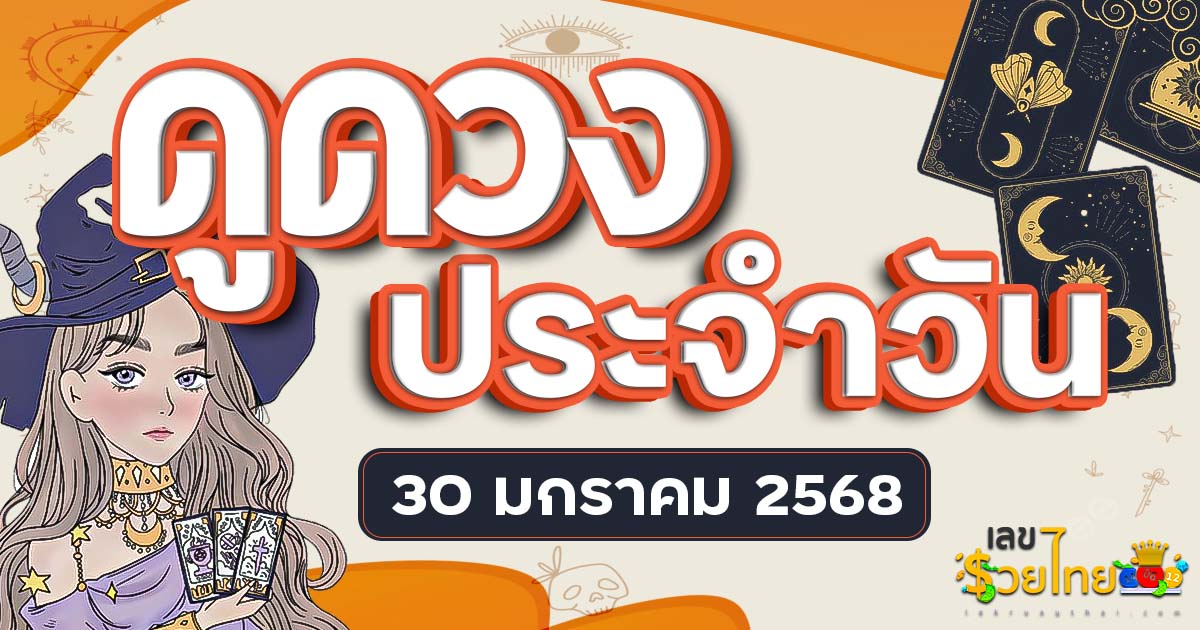 ดวงรายวันและวิธีเสริมดวง-ลดกรรม ประจำวันพฤหัสบดีที่ 30 มกราคม 2568 ดูฟรี ไม่เสียเงิน !