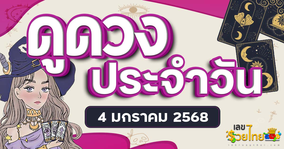 ดูดวงวันนี้ 4/01/68 เช็กการงาน การเงิน ความรัก พร้อมเคล็ดลับเสริมดวงให้ปัง แบบฟรีๆไม่เสียเงิน ที่นี่!!