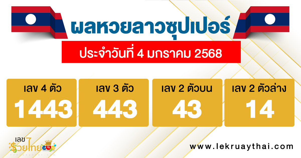 ผลหวยลาวซุปเปอร์ 4/01/68-"lao-super-lottery-results"