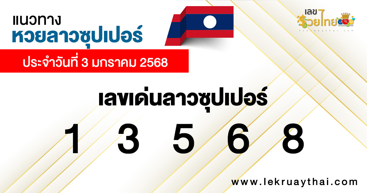 เลขเด่นลาวซุปเปอร์วันนี้ -" Laos Super Lucky Numbers Today "