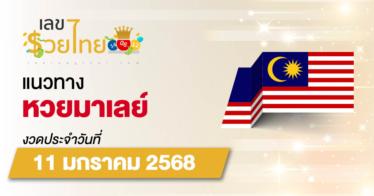 แนวทางหวยมาเลย์ 11/01/68 ส่องเลขเด็ด แจกฟรี แม่น ๆ วันนี้ คอหวยไม่ควรพลาด !!!