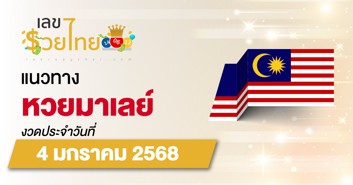 แนวทางหวยมาเลย์ 4/01/68 เลขเด็ด 2 ตัว 3 ตัวเข้าทุกงวด แจกฟรี ไม่เสียเงิน ที่นี่ !!