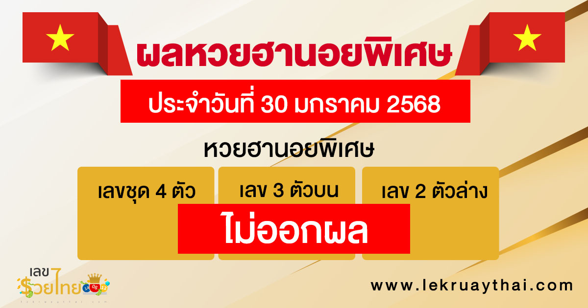 ผลหวยฮานอยพิเศษ 30/01/68-"special-hanoi-lottery-results"