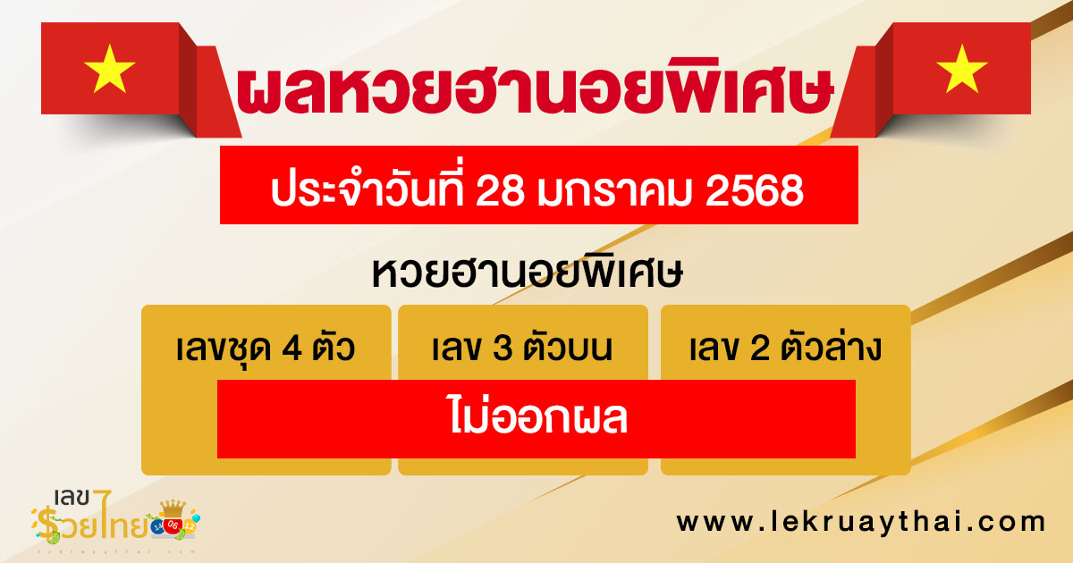 ผลหวยฮานอยพิเศษ 28/01/68 -"special hanoi lottery results 28-01-68"