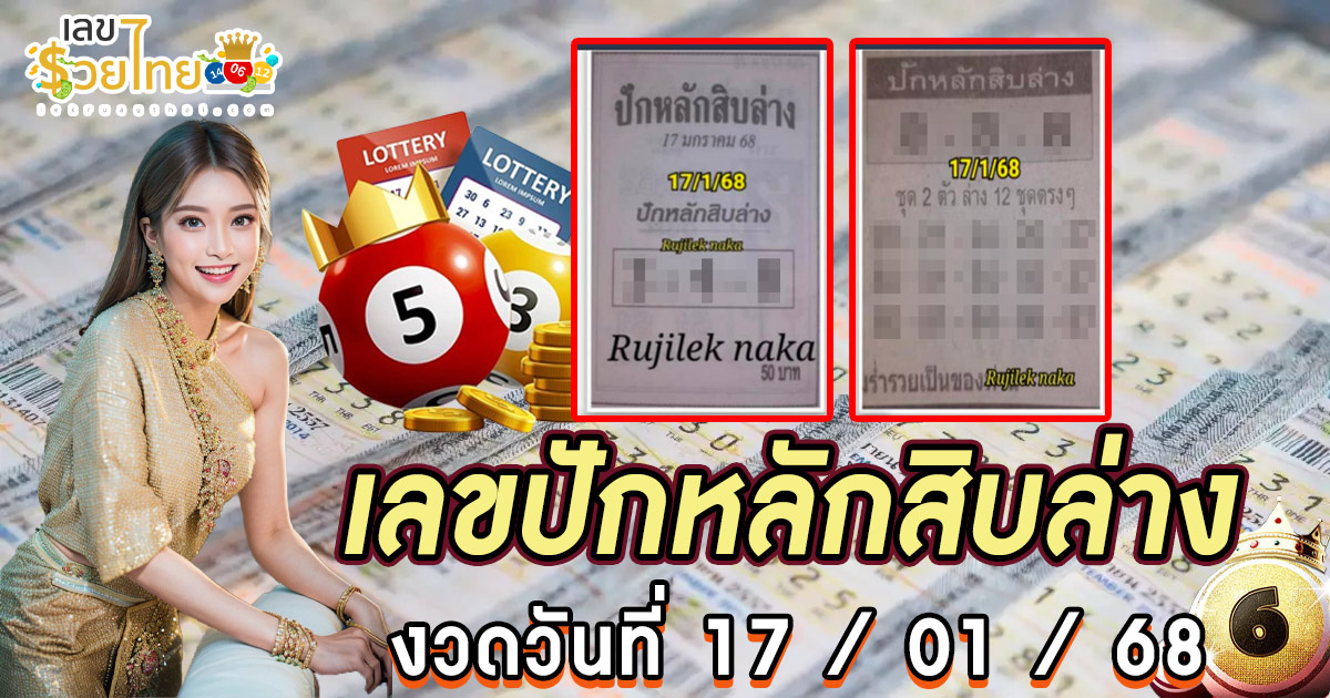 ปล่อยออกมาแล้ว!! เลขปักหลักสิบล่าง 17 1 68 แนวทางหวยรัฐบาลไทย ห้ามพลาด!! เช็กเลย ได้ที่นี่ !! แจกฟรี