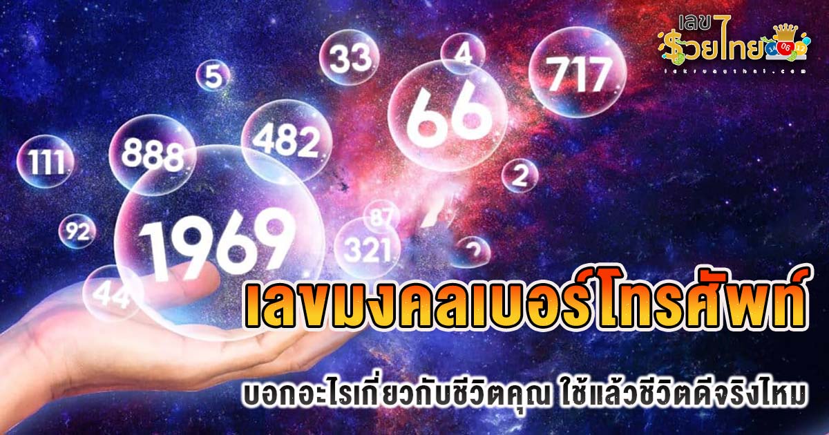 เช็กด่วน !! เลขมงคล 4 ตัว ตัวไหนใช้แล้วชีวิตดี เปิดความหมายลับที่คุณอาจไม่เคยรู้ สายมูห้ามพลาด !!