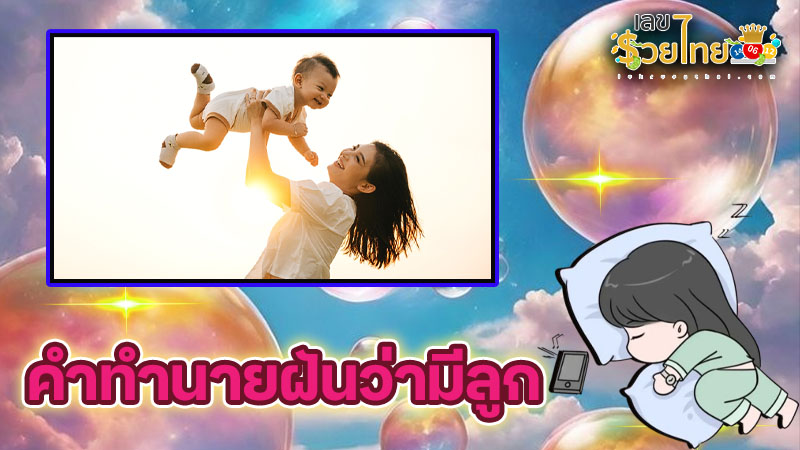 รูปภาพคำทำนายฝันว่ามีลูกของ heng99