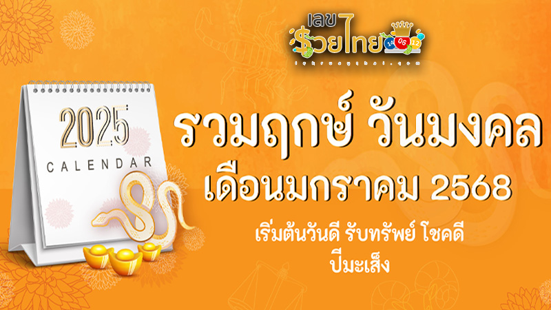 รูปภาพรวมฤกษ์ วันมงคล ของ lekdedonline
