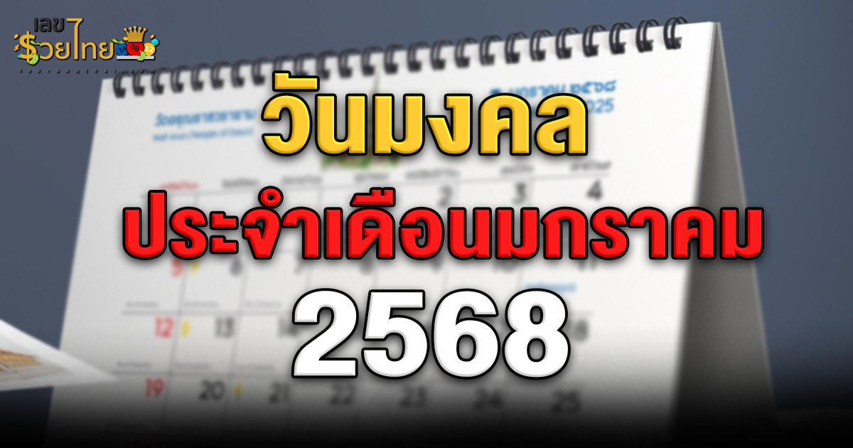 รวมฤกษ์ วันมงคลเดือนมกราคม2568  วันธงชัย  วันอธิบดี ที่ไม่ควรพลาด