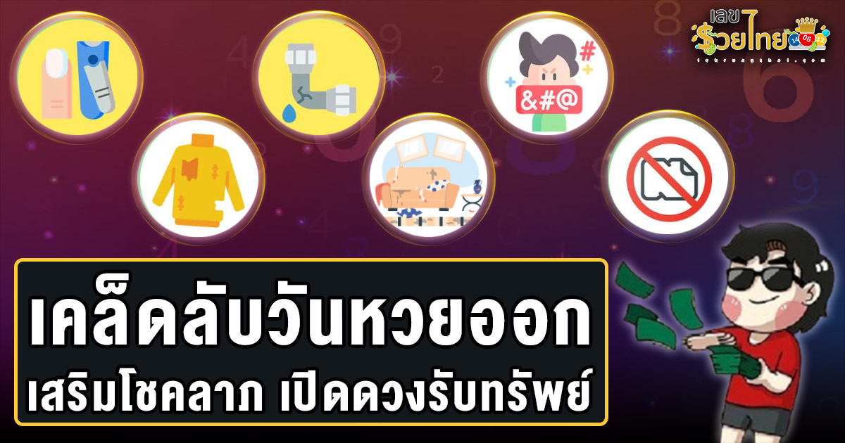 ความเชื่อวันหวยออก สิ่งไหนควรทำ สิ่งไหนไม่ควรทำ เสริมโชคลาภ เปิดดวงรับทรัพย์