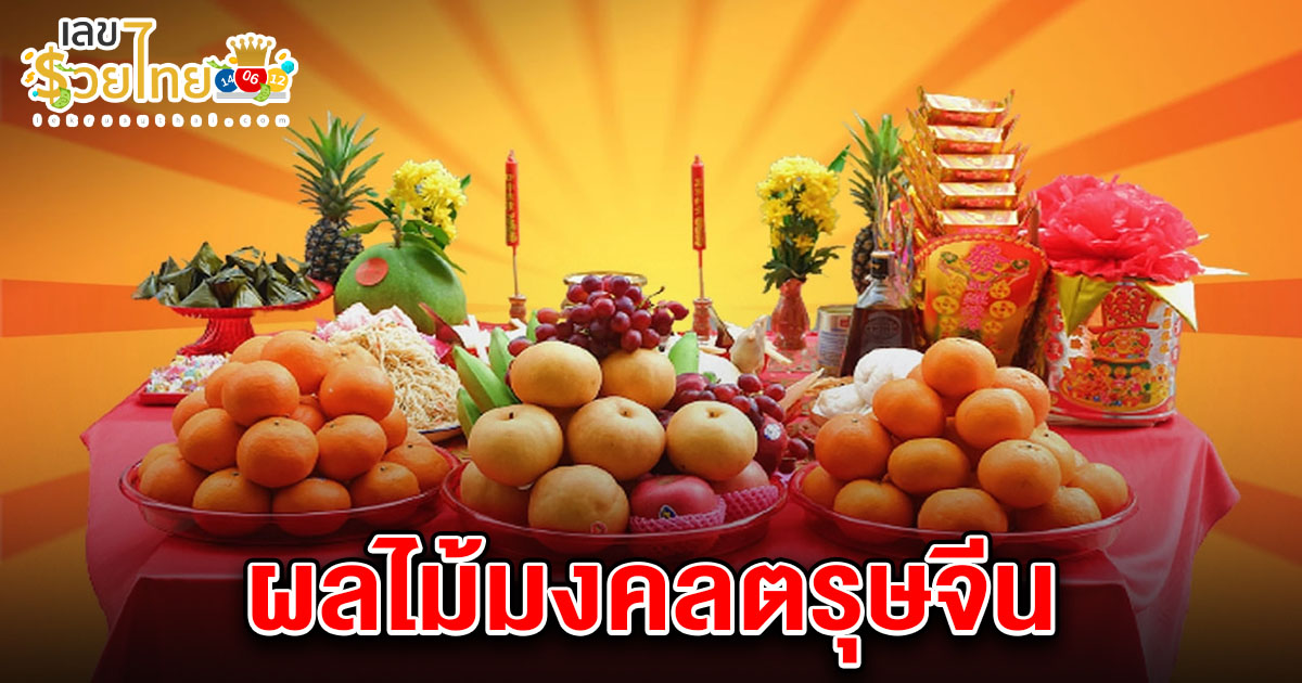 มัดรวม ผลไม้มงคลตรุษจีน ความหมายดี เสริมดวง ยิ่งไหว้ยิ่งเฮง!!