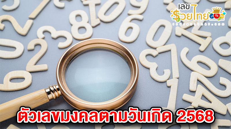 รูปภาพตัวเลขมงคลตามวันเกิด2568ของ lekdedonline