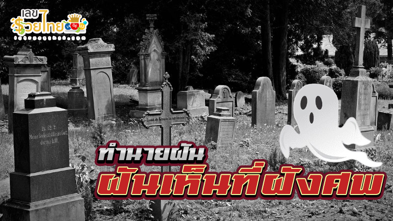 รูปภาพฝันเห็นที่ฝังศพของ lekdedonline