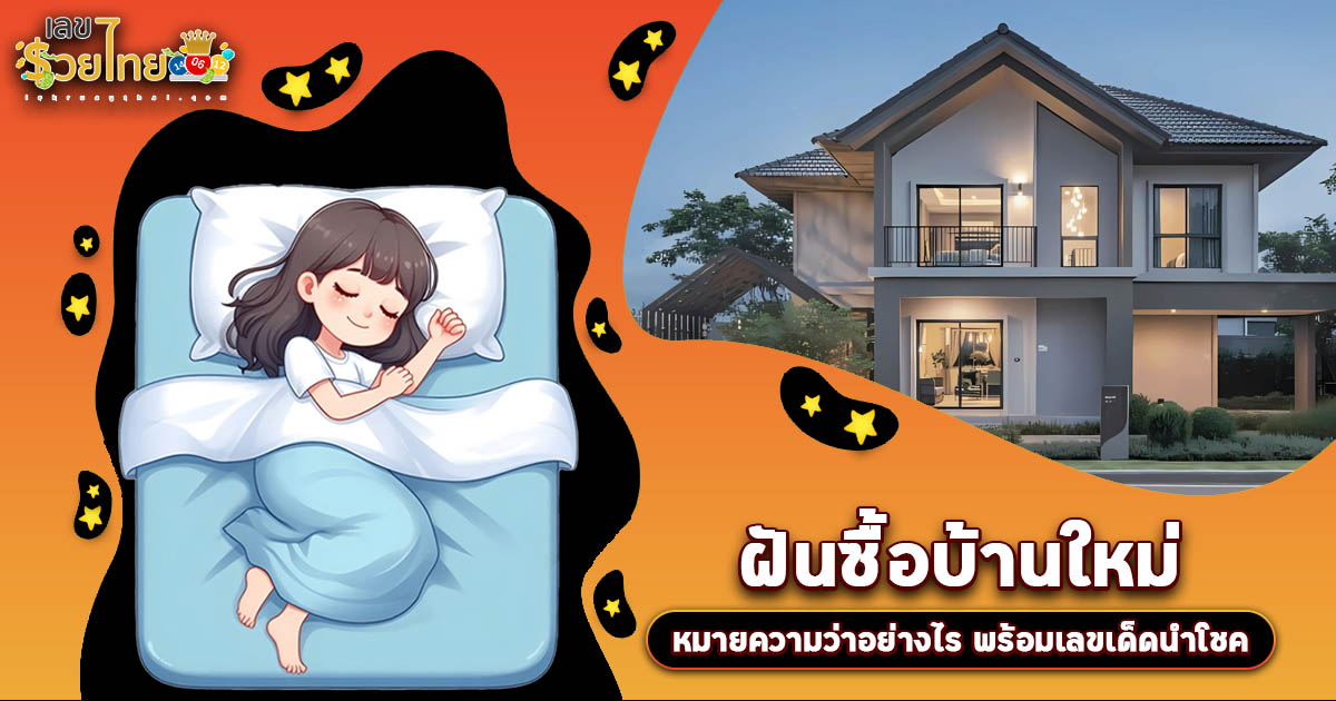 ฝันซื้อบ้านใหม่ ทำนายว่าอะไร? ความหมาย แจกเลขเด็ดที่อาจเปลี่ยนชีวิตคุณได้